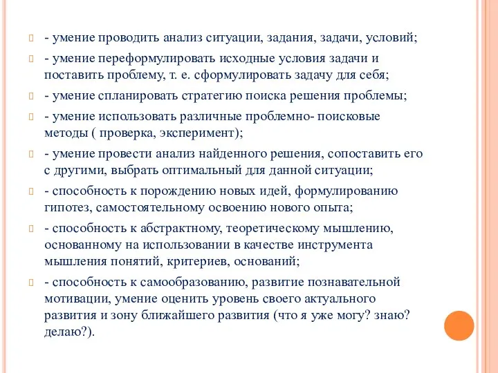 - умение проводить анализ ситуации, задания, задачи, условий; - умение переформулировать