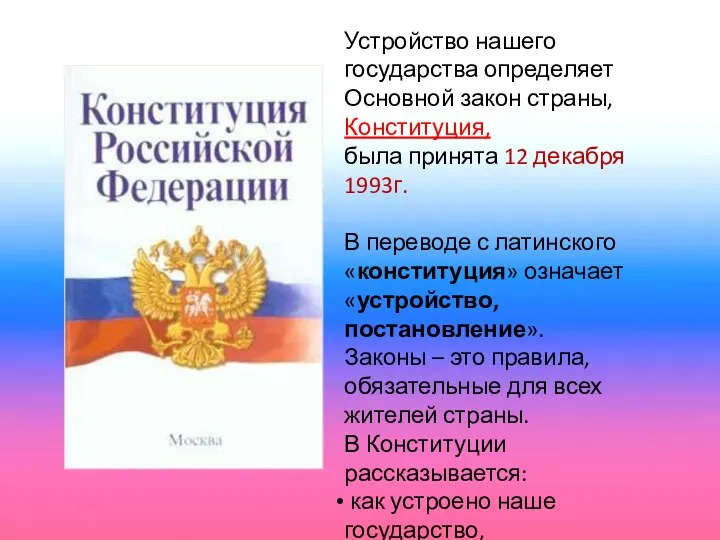 Устройство нашего государства определяет Основной закон страны, Конституция, была принята 12