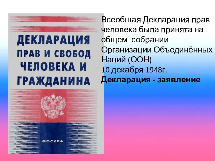 Всеобщая Декларация прав человека была принята на общем собрании Организации Объединённых