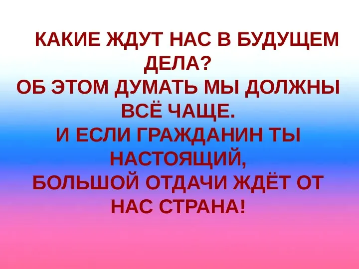 Какие ждут нас в будущем дела? Об этом думать мы должны