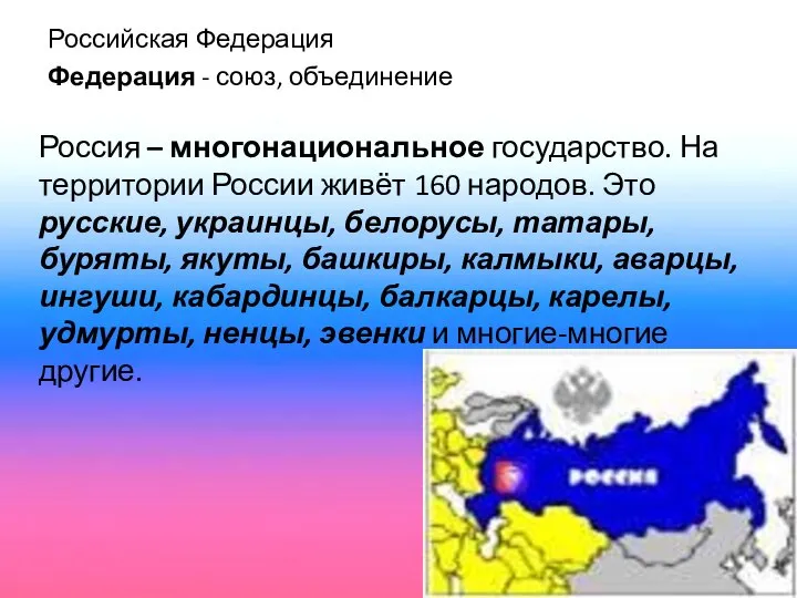 Российская Федерация Федерация - союз, объединение Россия – многонациональное государство. На