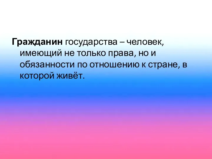 Гражданин государства – человек, имеющий не только права, но и обязанности