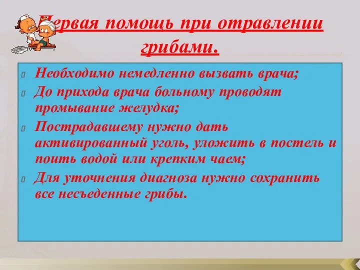 Первая помощь при отравлении грибами. Необходимо немедленно вызвать врача; До прихода