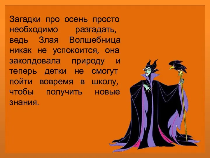 Загадки про осень просто необходимо разгадать, ведь Злая Волшебница никак не