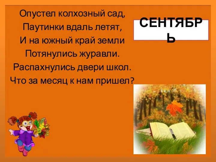 СЕНТЯБРЬ Опустел колхозный сад, Паутинки вдаль летят, И на южный край