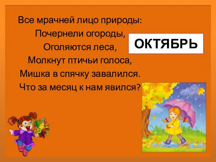 ОКТЯБРЬ Все мрачней лицо природы: Почернели огороды, Оголяются леса, Молкнут птичьи