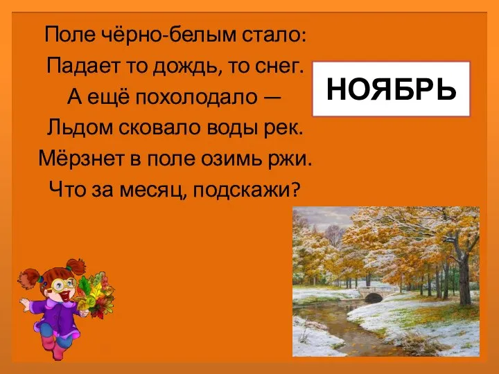 НОЯБРЬ Поле чёрно-белым стало: Падает то дождь, то снег. А ещё