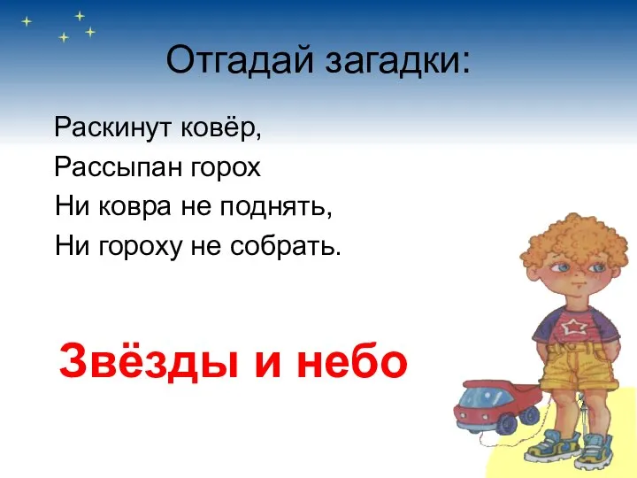 Отгадай загадки: Раскинут ковёр, Рассыпан горох Ни ковра не поднять, Ни