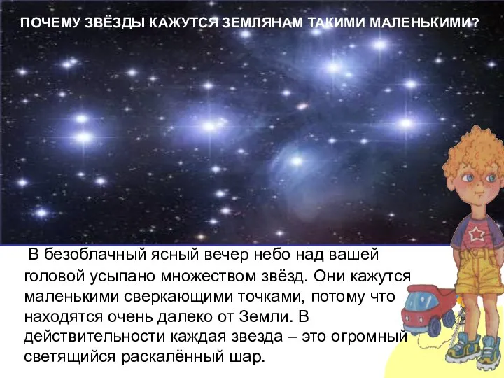 В безоблачный ясный вечер небо над вашей головой усыпано множеством звёзд.