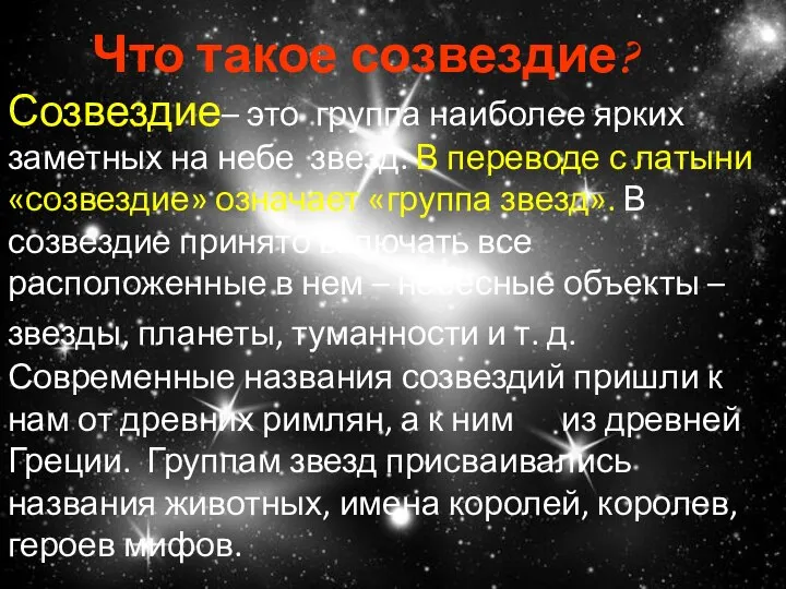 Созвездие– это группа наиболее ярких заметных на небе звезд. В переводе