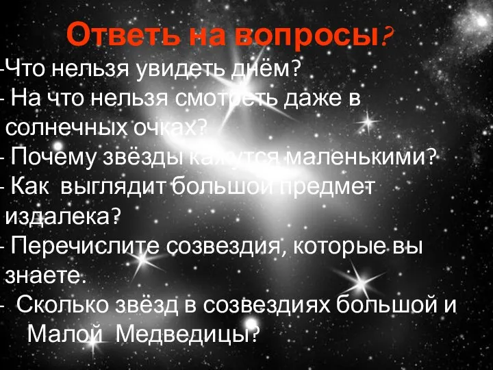 Что нельзя увидеть днём? На что нельзя смотреть даже в солнечных