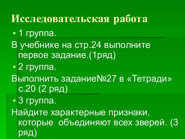 Исследовательская работа 1 группа. В учебнике на стр.24 выполните первое задание.(1ряд)