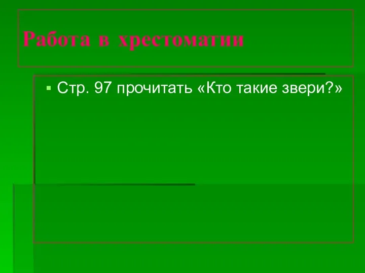 Работа в хрестоматии Стр. 97 прочитать «Кто такие звери?»