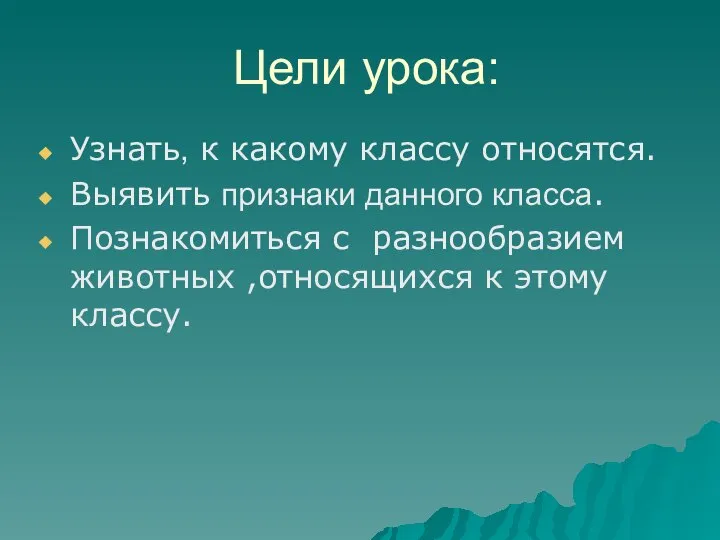 Цели урока: Узнать, к какому классу относятся. Выявить признаки данного класса.