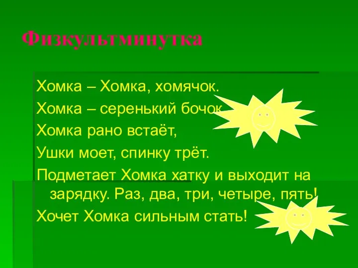 Физкультминутка Хомка – Хомка, хомячок. Хомка – серенький бочок. Хомка рано