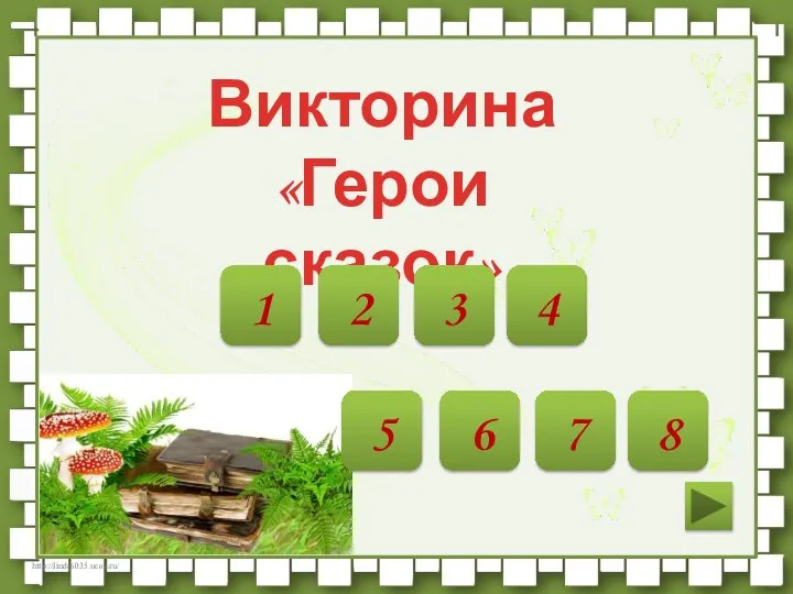 Викторина «Герои сказок» 1 2 3 4 5 6 7 8