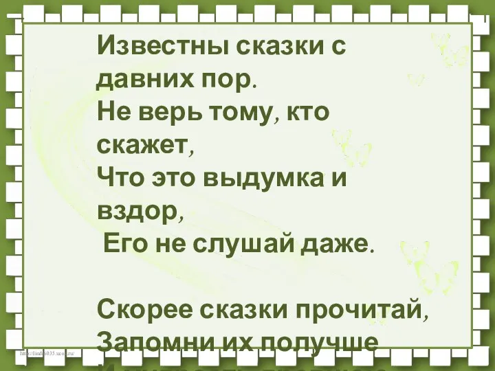 Известны сказки с давних пор. Не верь тому, кто скажет, Что