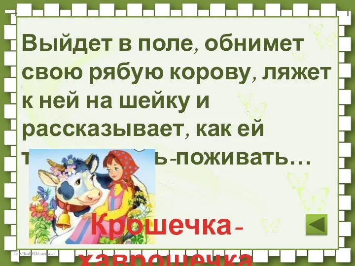 Выйдет в поле, обнимет свою рябую корову, ляжет к ней на