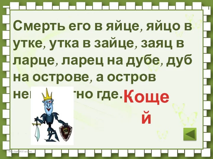 Смерть его в яйце, яйцо в утке, утка в зайце, заяц