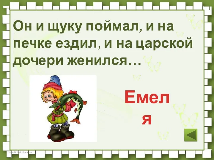 Он и щуку поймал, и на печке ездил, и на царской дочери женился… Емеля