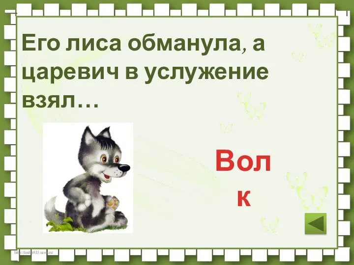 Его лиса обманула, а царевич в услужение взял… Волк