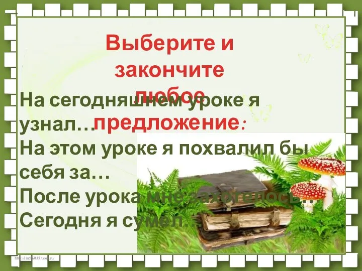 Выберите и закончите любое предложение: На сегодняшнем уроке я узнал… На