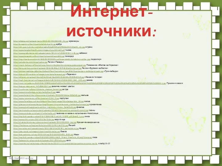 http://alfaday.net/uploads/posts/2013-02/1361905709_25.jpg мухоморы http://lenagold.ru/fon/clipart/a/arb/arbuz16.jpg арбуз http://cdn-pus-2.pinme.ru/photos/ae6afb4a82301a2279d64c0137c8ae56_m1.jpg огурец http://www.bangkokhealth.com/cimages/cucurbitine01.gif тыква http://www.grafamania.net/uploads/posts/2012-11/1353070747_1-26.jpg кабачок http://www.lenagold.ru/fon/clipart/p/pomid/pomid60.jpg