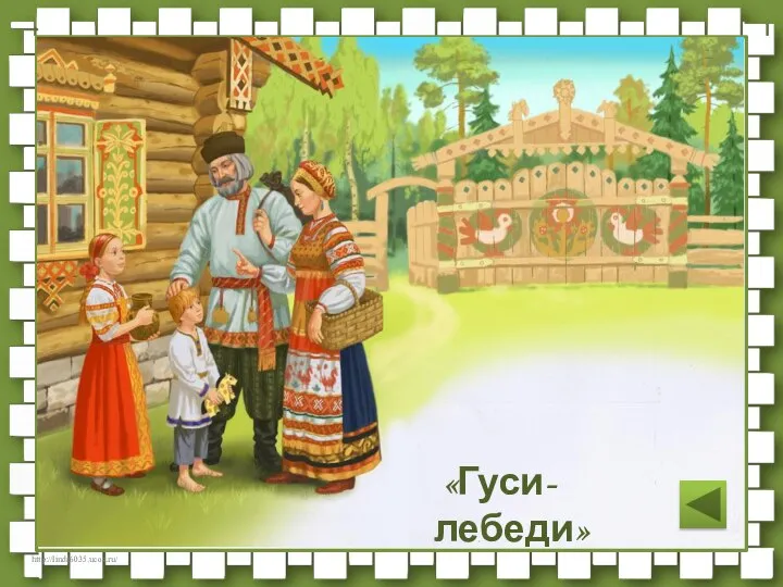 «Гуси-лебеди»