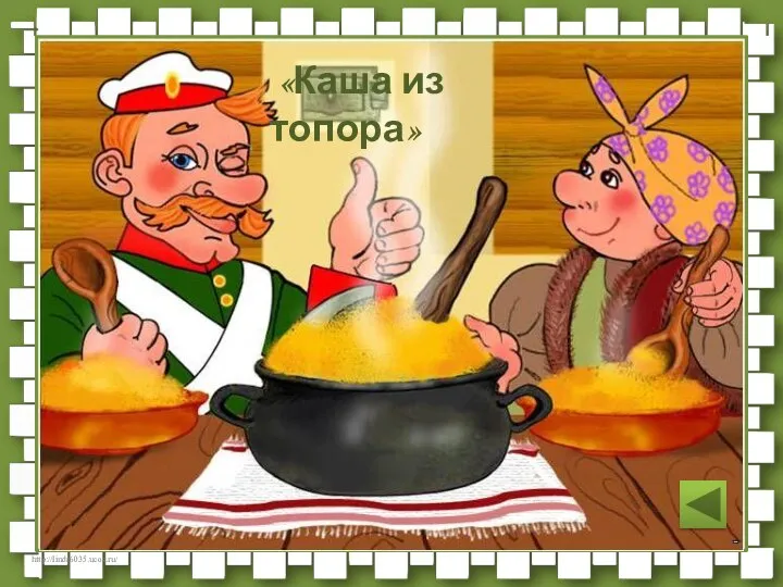 «Каша из топора»