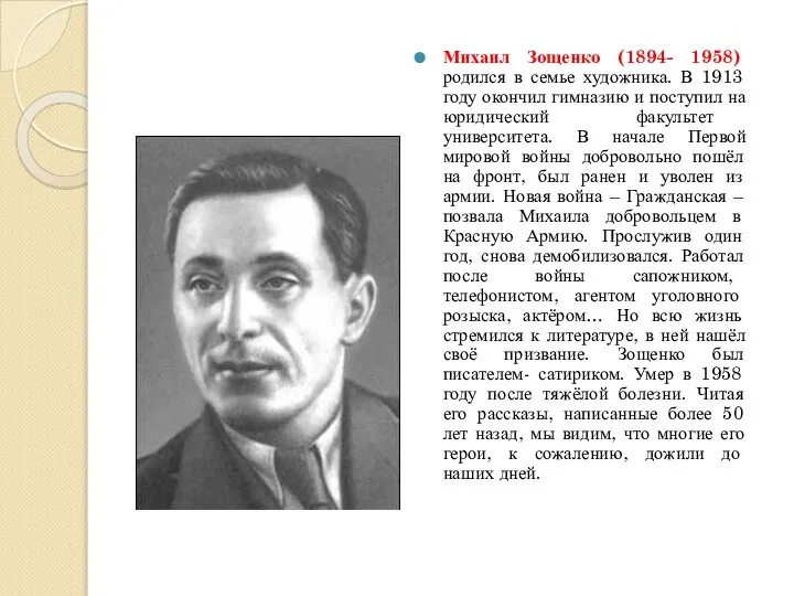 Михаил Зощенко (1894- 1958) родился в семье художника. В 1913 году