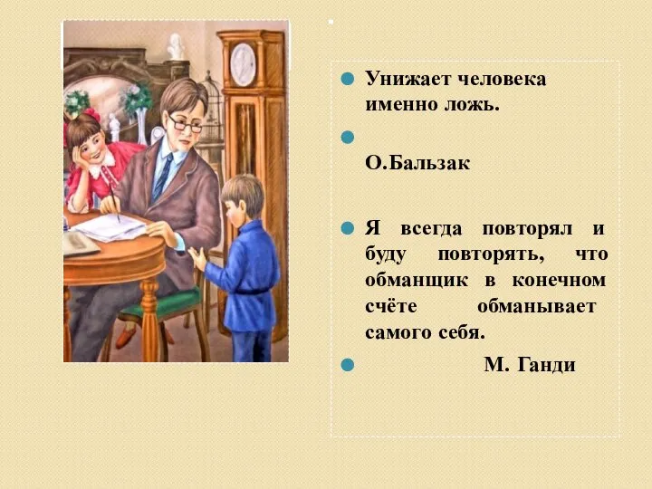 Унижает человека именно ложь. О.Бальзак Я всегда повторял и буду повторять,