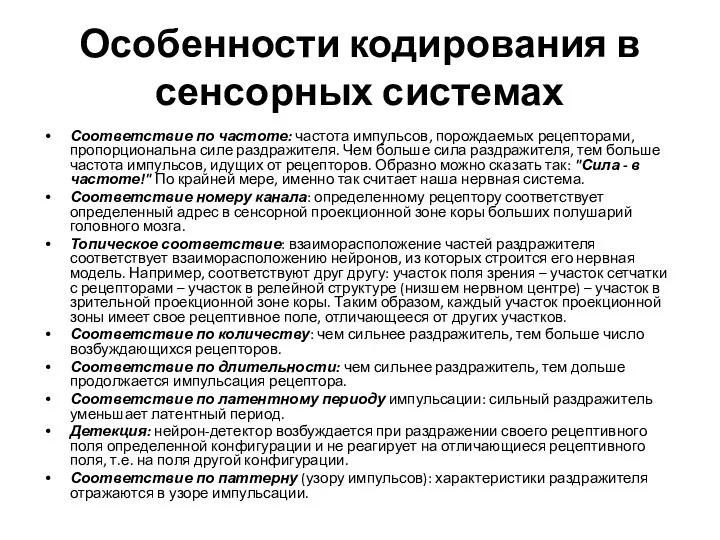 Особенности кодирования в сенсорных системах Соответствие по частоте: частота импульсов, порождаемых