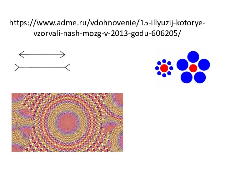 https://www.adme.ru/vdohnovenie/15-illyuzij-kotorye-vzorvali-nash-mozg-v-2013-godu-606205/