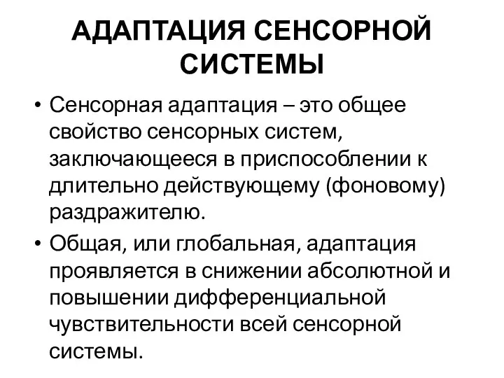 АДАПТАЦИЯ СЕНСОРНОЙ СИСТЕМЫ Сенсорная адаптация – это общее свойство сенсорных систем,