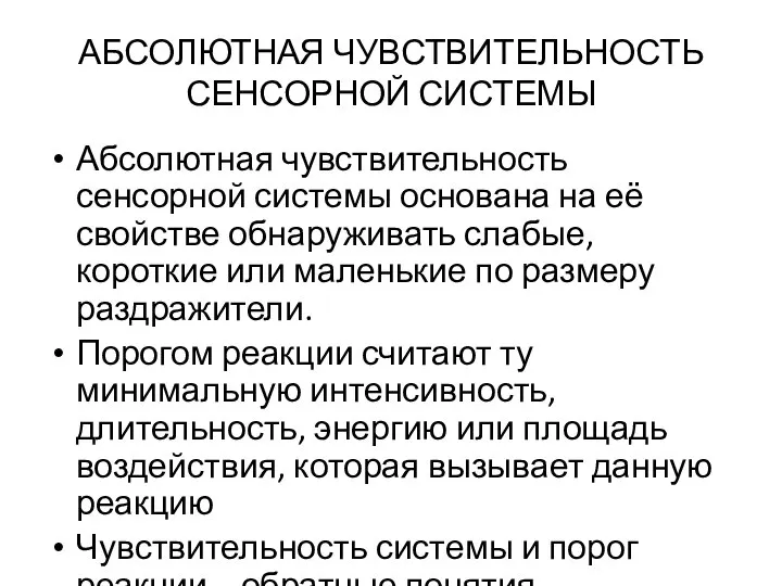 АБСОЛЮТНАЯ ЧУВСТВИТЕЛЬНОСТЬ СЕНСОРНОЙ СИСТЕМЫ Абсолютная чувствительность сенсорной системы основана на её