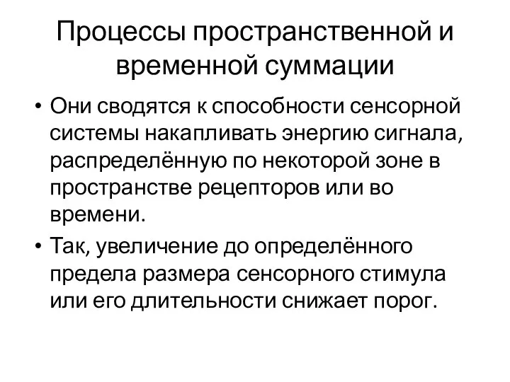 Процессы пространственной и временной суммации Они сводятся к способности сенсорной системы