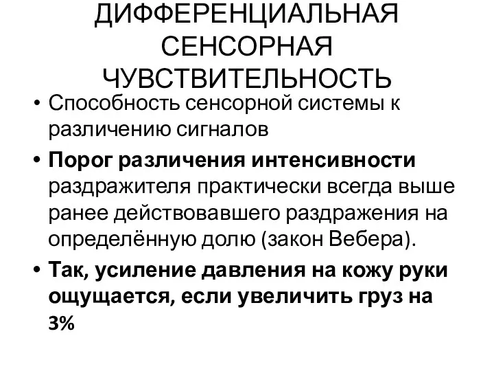 ДИФФЕРЕНЦИАЛЬНАЯ СЕНСОРНАЯ ЧУВСТВИТЕЛЬНОСТЬ Способность сенсорной системы к различению сигналов Порог различения