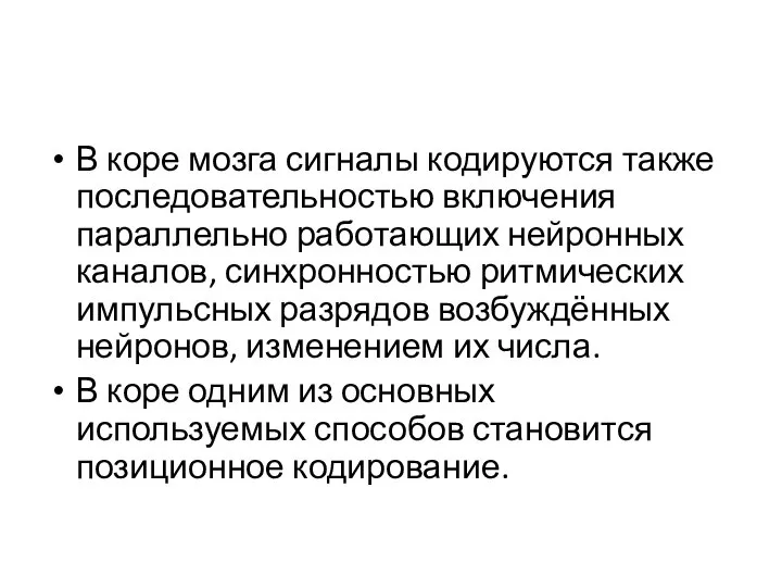 В коре мозга сигналы кодируются также последовательностью включения параллельно работающих нейронных