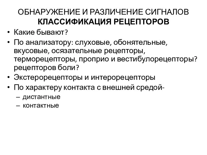 ОБНАРУЖЕНИЕ И РАЗЛИЧЕНИЕ СИГНАЛОВ КЛАССИФИКАЦИЯ РЕЦЕПТОРОВ Какие бывают? По анализатору: слуховые,