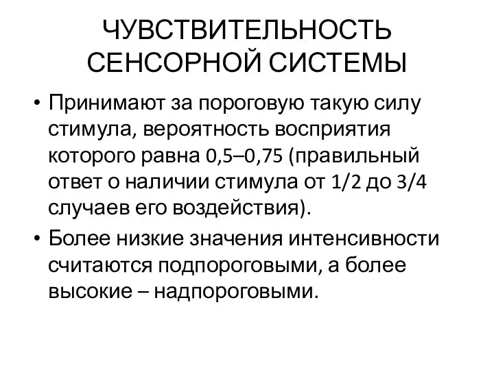 ЧУВСТВИТЕЛЬНОСТЬ СЕНСОРНОЙ СИСТЕМЫ Принимают за пороговую такую силу стимула, вероятность восприятия