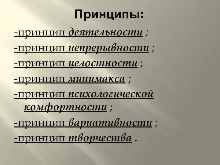 Принципы: -принцип деятельности ; -принцип непрерывности ; -принцип целостности ; -принцип