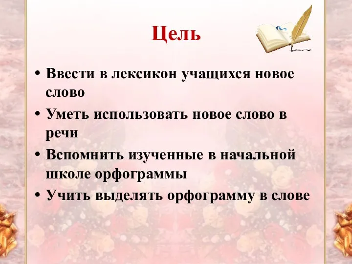 Цель Ввести в лексикон учащихся новое слово Уметь использовать новое слово