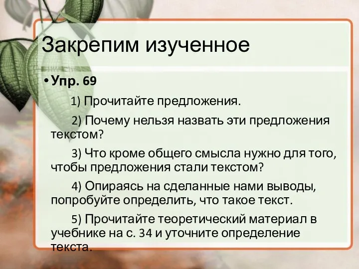 Закрепим изученное Упр. 69 1) Прочитайте предложения. 2) Почему нельзя назвать