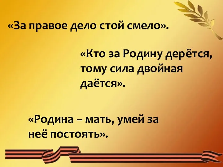 «За правое дело стой смело». «Кто за Родину дерётся, тому сила