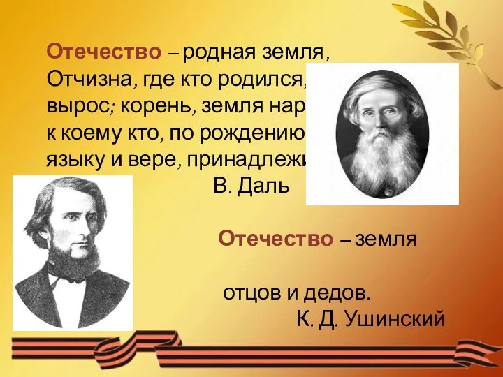 Отечество – родная земля, Отчизна, где кто родился, вырос; корень, земля