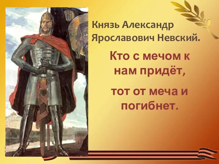 Кто с мечом к нам придёт, тот от меча и погибнет. Князь Александр Ярославович Невский.