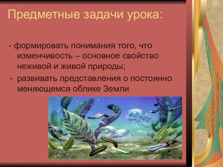 Предметные задачи урока: - формировать понимания того, что изменчивость – основное