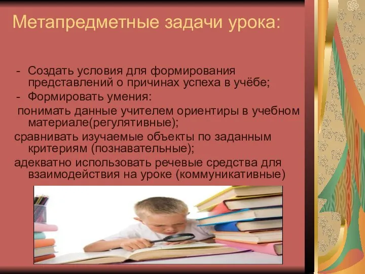 Метапредметные задачи урока: Создать условия для формирования представлений о причинах успеха