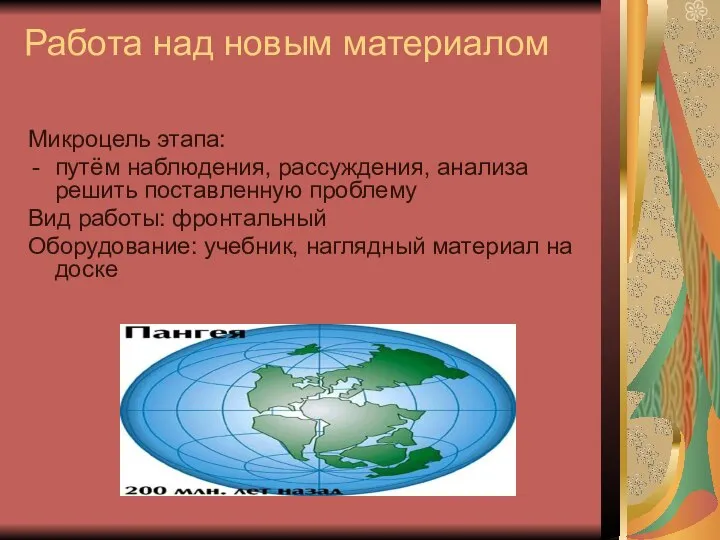 Работа над новым материалом Микроцель этапа: путём наблюдения, рассуждения, анализа решить