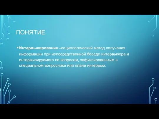 Понятие Интервьюирование –социологический метод получения информации при непосредственной беседе интервьюера и